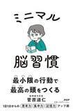 「【今日の一冊】ミニマル脳習慣」の画像1
