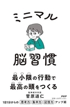 【今日の一冊】ミニマル脳習慣