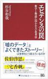 「【今日の一冊】エビデンスの罠」の画像1