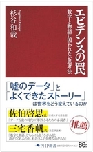 【今日の一冊】エビデンスの罠