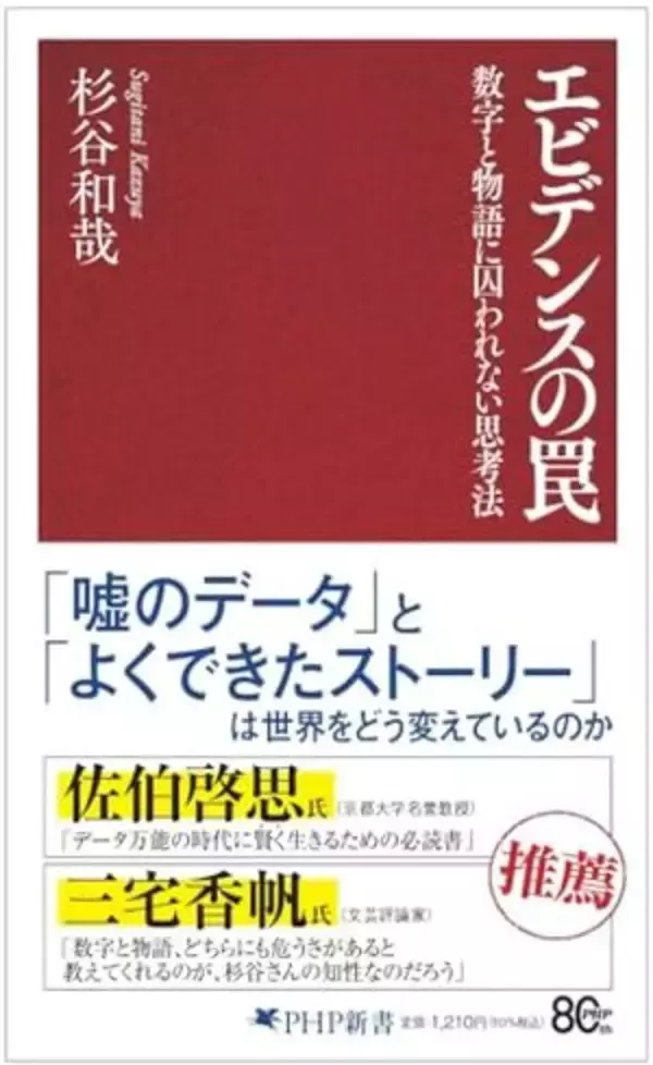 【今日の一冊】エビデンスの罠