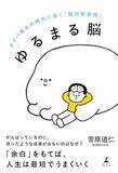 「【今日の一冊】ゆるまる脳」の画像1