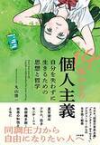 「【今日の一冊】14歳からの個人主義」の画像1