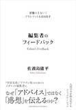 「【今日の一冊】編集者のフィードバック」の画像1