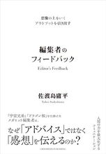 【今日の一冊】編集者のフィードバック