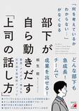 「【今日の一冊】「何を考えているかわからない…」がなくなる 部下が自ら動きだす「上司の話し方」」の画像1