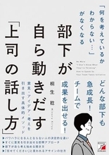 【今日の一冊】「何を考えているかわからない…」がなくなる 部下が自ら動きだす「上司の話し方」