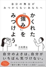 【今日の一冊】かくれた「強み」をみつけよう。