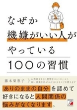 【今日の一冊】なぜか機嫌がいい人がやっている100の習慣
