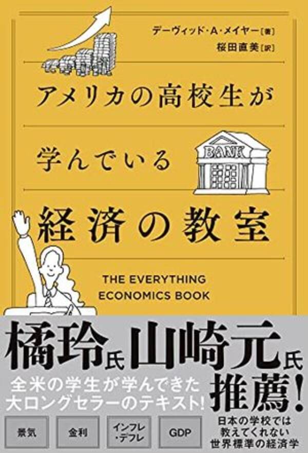 【今日の一冊】アメリカの高校生が学んでいる経済の教室