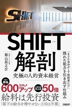 【今日の一冊】SHIFT解剖