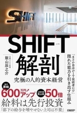 【今日の一冊】SHIFT解剖
