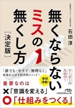 【今日の一冊】無くならないミスの無くし方［決定版］