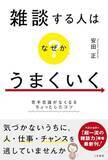 「【今日の一冊】雑談する人はなぜかうまくいく」の画像1