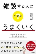 【今日の一冊】雑談する人はなぜかうまくいく