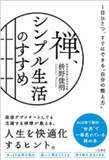 「【今日の一冊】禅、シンプル生活のすすめ」の画像1