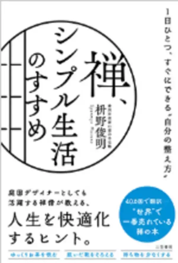 【今日の一冊】禅、シンプル生活のすすめ