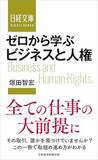 「【今日の一冊】ゼロから学ぶ　ビジネスと人権」の画像1