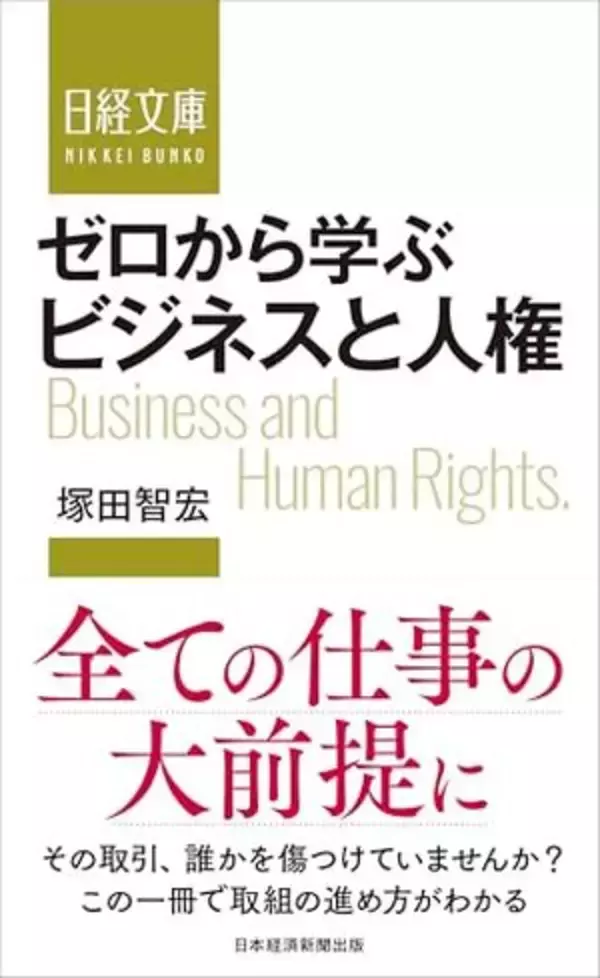 【今日の一冊】ゼロから学ぶ　ビジネスと人権