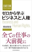 【今日の一冊】ゼロから学ぶ　ビジネスと人権