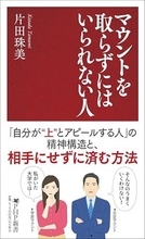 【今日の一冊】マウントを取らずにはいられない人