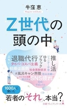 【今日の一冊】Z世代の頭の中