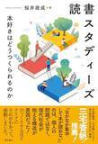 「【今日の一冊】読書スタディーズ」の画像1
