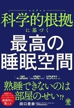 【今日の一冊】科学的根拠に基づく 最高の睡眠空間
