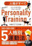 「【今日の一冊】痩せる！パーソナリティトレーニング」の画像1