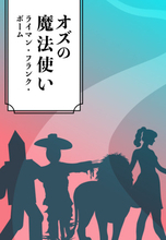 【今日の一冊】オズの魔法使い