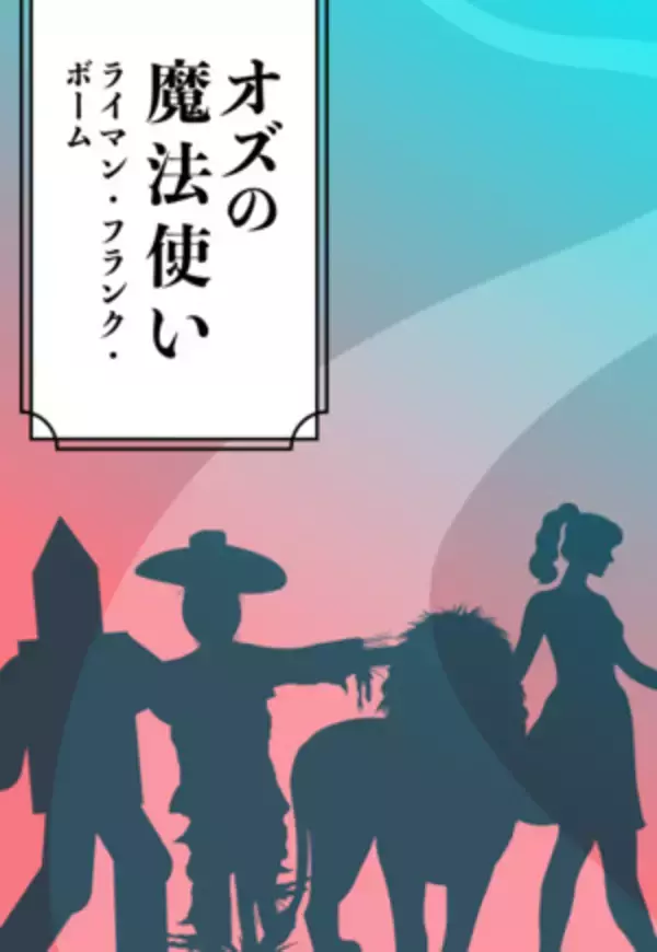 【今日の一冊】オズの魔法使い
