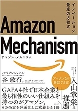 【今日の一冊】Amazon Mechanism （アマゾン・メカニズム）