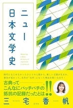 【今日の一冊】ニュー日本文学史