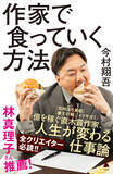 「【今日の一冊】作家で食っていく方法」の画像1