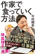 【今日の一冊】作家で食っていく方法