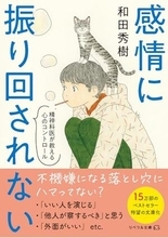【今日の一冊】感情に振り回されない 精神科医が教える心のコントロール