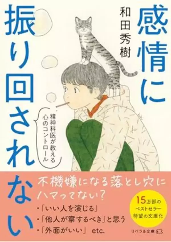 【今日の一冊】感情に振り回されない 精神科医が教える心のコントロール