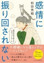 【今日の一冊】感情に振り回されない 精神科医が教える心のコントロール