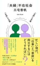 【今日の一冊】「夫婦」不在社会
