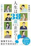 「【今日の一冊】人生は38歳までに差がつく！」の画像1