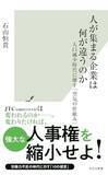 「【今日の一冊】人が集まる企業は何が違うのか」の画像1