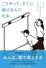 【今日の一冊】こうやって、すぐに動ける人になる。