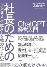 【今日の一冊】ChatGPT経営入門