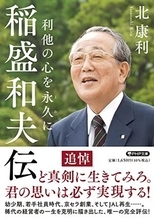 【今日の一冊】稲盛和夫伝