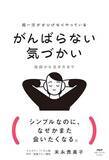 「【今日の一冊】超一流がさりげなくやっている がんばらない気づかい」の画像1