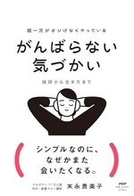 【今日の一冊】超一流がさりげなくやっている がんばらない気づかい