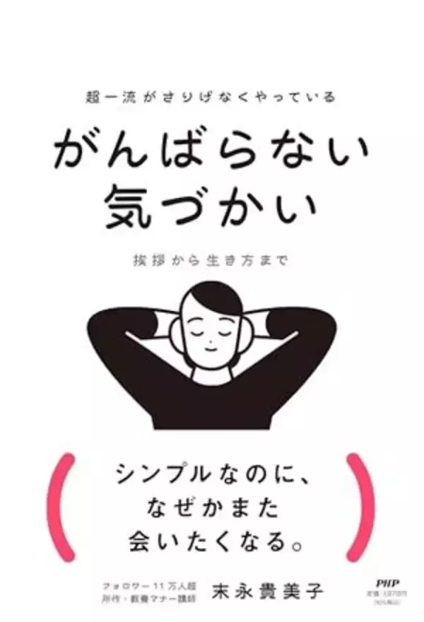 【今日の一冊】超一流がさりげなくやっている がんばらない気づかい