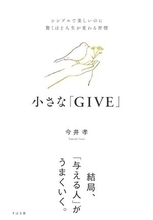【今日の一冊】小さな「GIVE」