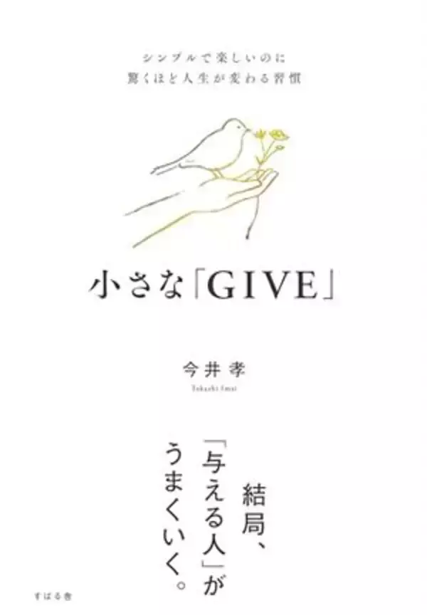 【今日の一冊】小さな「GIVE」