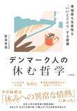 「【今日の一冊】デンマーク人の休む哲学」の画像1